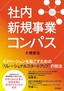 社内新規事業コンパス ――イノベーションを起こすための［リレーショナルスタートアップ］の技法