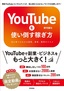 YouTubeを使い倒す稼ぎ方 〜初心者でもわかる副業、集客、販売のススメ