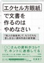 エクセル方眼紙で文書を作るのはやめなさい ～「他人の後始末」で、もうだれも苦しまない資料作成の新常識