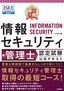 最短突破 情報セキュリティ管理士 認定試験 公式テキスト