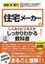 図解即戦力 住宅メーカーのしくみとビジネスがこれ1冊でしっかりわかる教科書