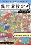 マンガ・イラスト・ゲームを面白くする異世界設定のつくり方