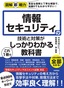 図解即戦力 情報セキュリティの技術と対策がこれ1冊でしっかりわかる教科書