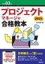 令和03年 プロジェクトマネージャ合格教本