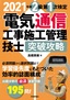 ［表紙］2021<wbr>年版　電気通信工事施工管理技士　突破攻略　2<wbr>級 第<wbr>1<wbr>次検定