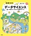 絵と図でわかる データサイエンス ――難しい数式なしに考え方の基礎が学べる