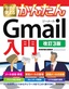 今すぐ使えるかんたん Gmail入門［改訂3版］