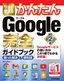 今すぐ使えるかんたん Google 完全ガイドブック 困った解決＆便利技［改訂2版］