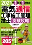 ［表紙］2021<wbr>年版　電気通信工事施工管理技士　突破攻略　1<wbr>級 第<wbr>1<wbr>次検定