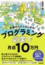 知識ゼロからはじめる！ プログラミング 副業で月収10万円