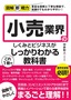 図解即戦力 小売業界のしくみとビジネスがこれ1冊でしっかりわかる教科書