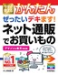 今すぐ使えるかんたん ぜったいデキます！ ネット通販でお買いもの［アマゾン＆楽天 対応版］