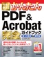 今すぐ使えるかんたん PDF&Acrobat 完全ガイドブック 困った解決&便利技