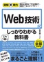 図解即戦力 Web技術がこれ1冊でしっかりわかる教科書