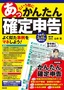 あっという間にかんたん確定申告 令和4年3月15日締切分