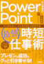 PowerPoint［最強］時短仕事術 もう迷わない！ ひと目で伝わる資料作成