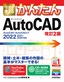 今すぐ使えるかんたん AutoCAD［改訂2版］