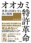 オオカミ特許革命　事業と技術を守る真の戦略