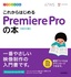 デザインの学校 これからはじめる Premiere Proの本［改訂2版］