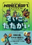 マインクラフト さいごのたたかい［木の剣のものがたりシリーズ⑥］