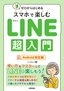 ゼロからはじめる スマホで楽しむ LINE超入門［Android対応版］