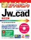 今すぐ使えるかんたん Jw_cad［改訂2版］