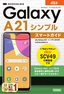 ゼロからはじめる au Galaxy A21 シンプル SCV49 スマートガイド