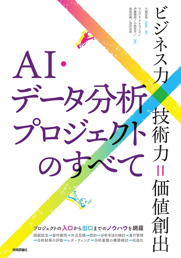 AI・データ分析プロジェクトのすべて［ビジネス力×技術力＝価値創出］