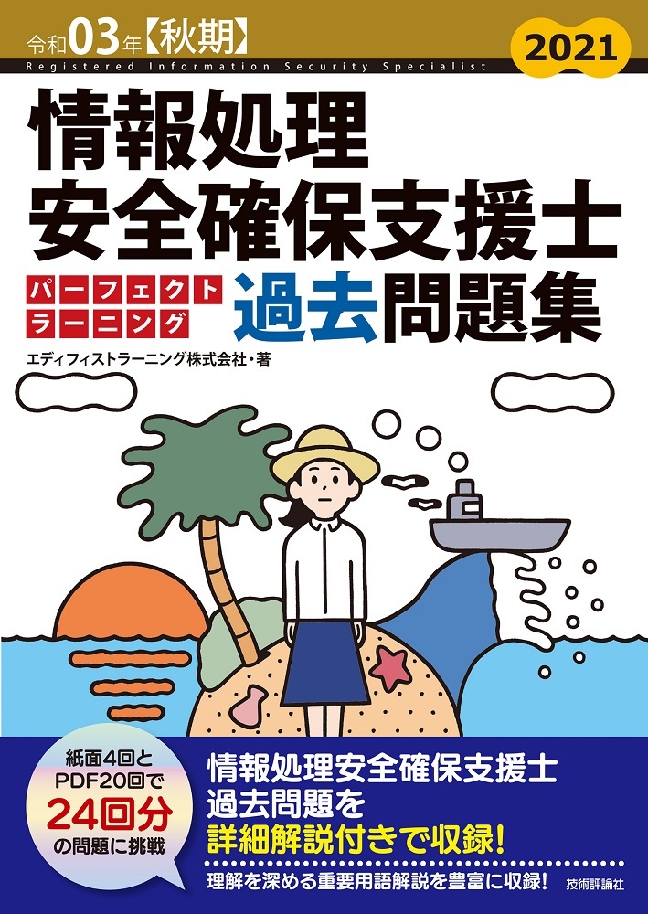 令和03年【秋期】情報処理安全確保支援士 パーフェクトラーニング過去問題集