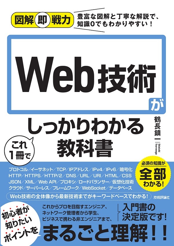 図解即戦力 Web技術がこれ1冊でしっかりわかる教科書