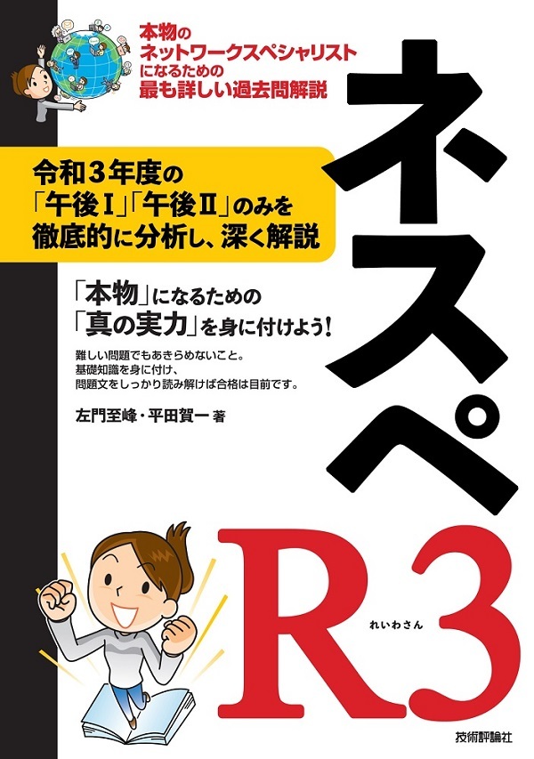 ネスペR3　－ 本物のネットワークスペシャリストになるための最も詳しい過去問解説