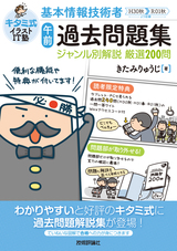 ［表紙］キタミ式イラストIT塾 基本情報技術者「午前」過去問題集ジャンル別解説  厳選200問