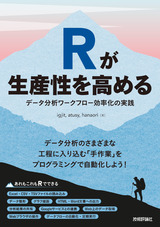 ［表紙］Rが生産性を高める 〜データ分析ワークフロー効率化の実践