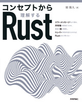 ［表紙］コンセプトから理解するRust