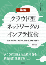 ［表紙］詳解 クラウド型ネットワークのインフラ技術 ～基礎からクラスタリング、仮想化、分散DBまで