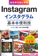 ［表紙］ゼロからはじめる Instagram インスタグラム 基本＆便利技