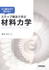 ［表紙］もう解き方で迷わない ステップ解法で学ぶ 材料力学