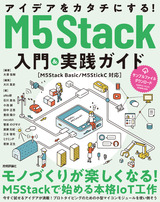 ［表紙］アイデアをカタチにする！ M5Stack入