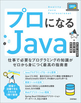 ［表紙］プロになるJava ―仕事で必要なプログラミングの知識がゼロから身につく最高の指南書