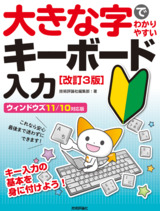 ［表紙］大きな字でわかりやすい キーボード入力［改訂3版］