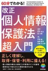 ［表紙］60分でわかる！ 改正個人情報保護法 超入門