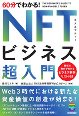 ［表紙］60分でわかる！ NFTビジネス 超入門