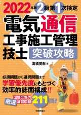 ［表紙］2022年版　電気通信工事施工管理技士　突破攻略　2級 第1次検定