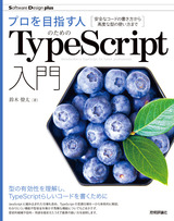 ［表紙］プロを目指す人のためのTypeScript入門 安全なコードの書き方から高度な型の使い方まで