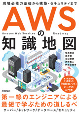 ［表紙］AWSの知識地図 〜現場必修の基礎から構築・セキュリティまで