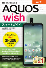 ［表紙］ゼロからはじめる au AQUOS wish SHG06 スマートガイド