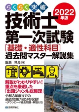 ［表紙］らくらく突破 2022年版 技術士第一次試験［基礎・適性科目］過去問マスター解説集