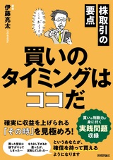 ［表紙］株取引の要点　買いのタイミングはココだ