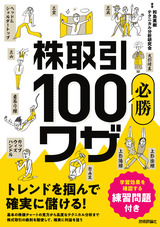 ［表紙］株取引必勝100 ワザ 　トレンドを掴んで確実に儲ける！