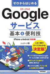 ［表紙］ゼロからはじめる Googleサービス 基